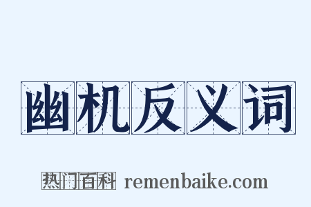幽机反义词是什么意思的图片
